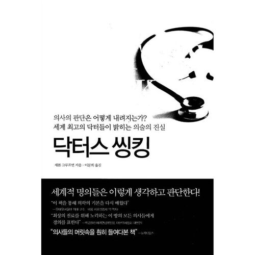 Les médecins réfléchissent 