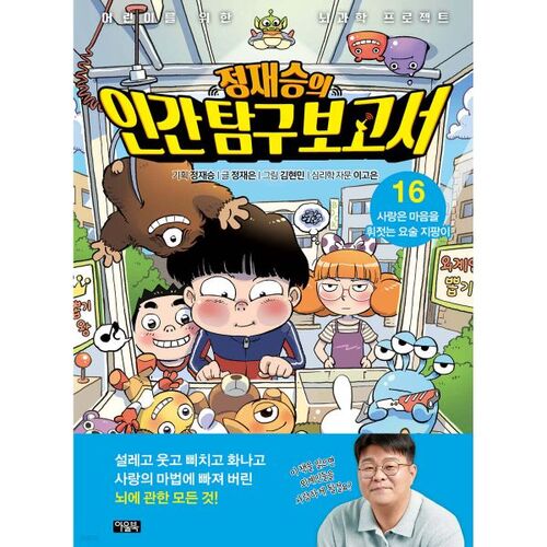 Jeong Jae-seung's Human Exploration Report 16 