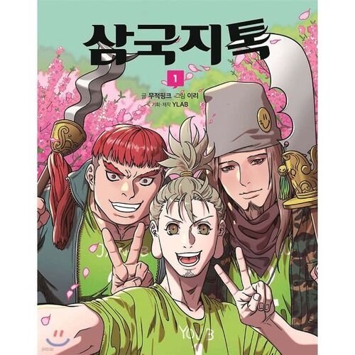 Discussion sur les Trois Royaumes 1 