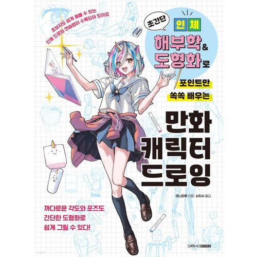 Anatomie humaine et schématisation ultra-simples pour apprendre les bases du dessin de personnages de dessins animés. 