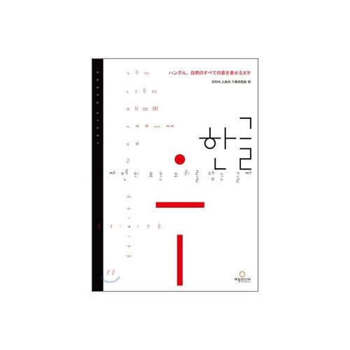 Le hangeul, l'alphabet qui contient tous les sons de la nature 