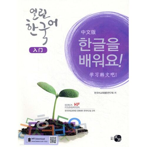 Open Korean Introduction: Learn Korean, Chinese Edition 