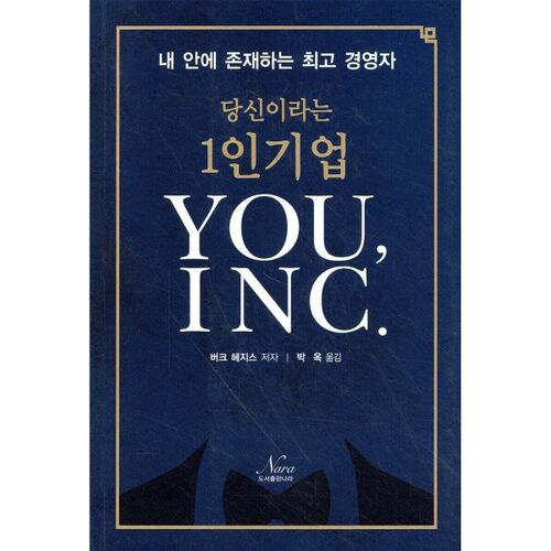 당신이라는 1인 기업 YOU INC.