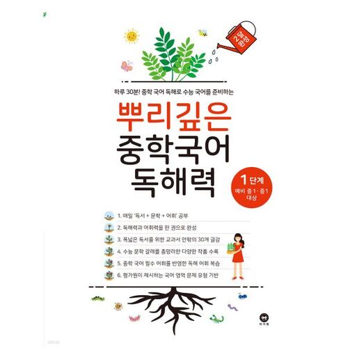 Compréhension écrite coréenne approfondie au collège, niveau 1 