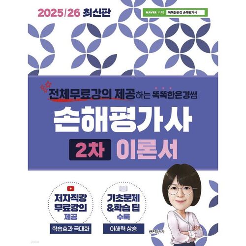 2025/26 Smart Eun-kyung Teacher's Loss Appraiser 2nd Theory Book 