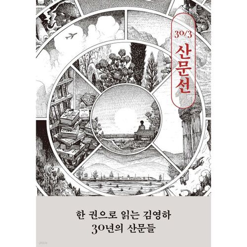 김영하 30주년 기념 산문선