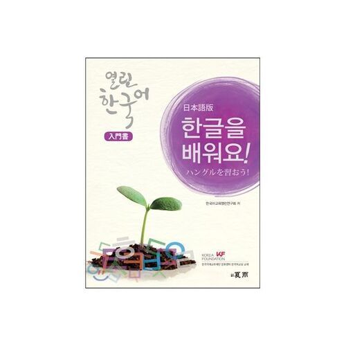 Open Korean Introduction: Learn Korean, Japanese Edition 