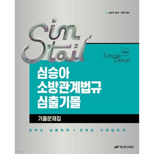 2026 Sim Seung-ah Détails simples Lois relatives aux incendies Simchulgi Mall Questions d'examen 