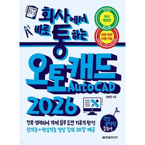 회사에서 바로 통하는 오토캐드 AutoCAD 2026