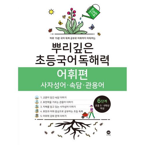 Deep-rooted Elementary Korean Reading Comprehension Vocabulary, Level 6 (Elementary Grades 5-6) 