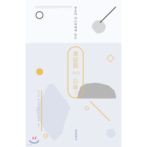 깨달음 그리고 지혜 2