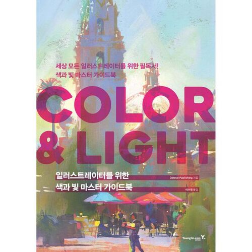 Guide complet de la couleur et de la lumière pour les illustrateurs : COULEUR ET LUMIÈRE 