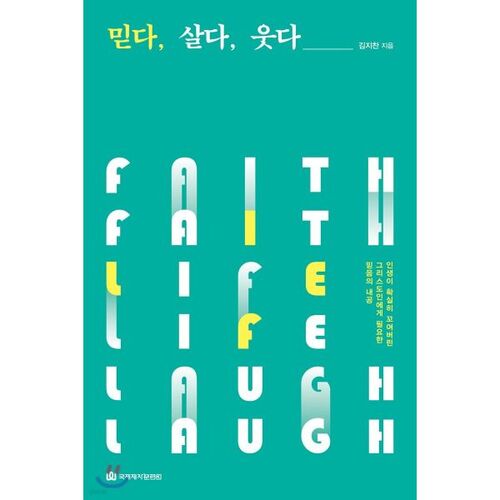 믿다 살다 웃다