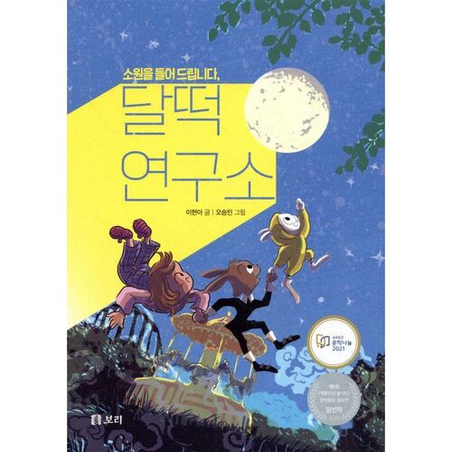 We grant your wishes at Daltteok Research Institute 