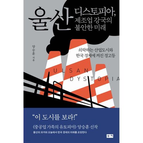 L'avenir incertain de la centrale industrielle dystopique d'Ulsan 