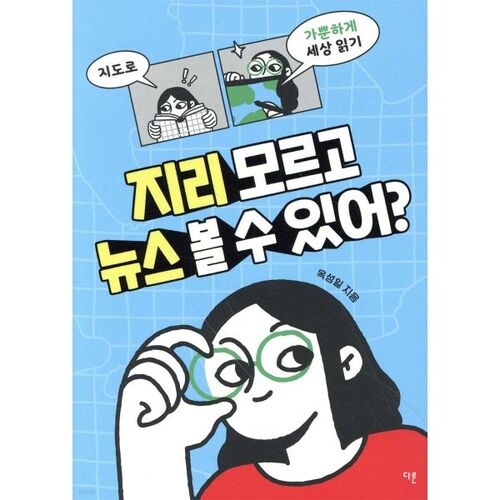 Peut-on regarder les informations sans connaître la géographie ? 