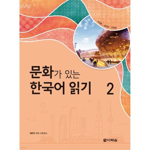 Reading Korean with Culture 2 