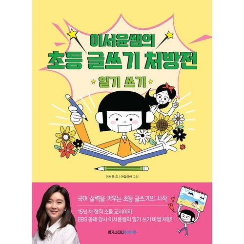 Prescription d'écriture élémentaire de l'enseignante Lee Seo-yoon : Écrire un journal intime 