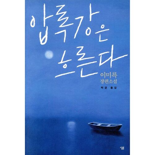 Le fleuve Yalu coule 