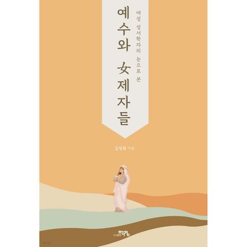 Jésus et les disciples féminines 