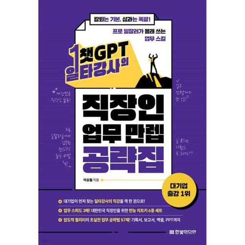 챗GPT 일타강사의 직장인 업무 만렙 공략집