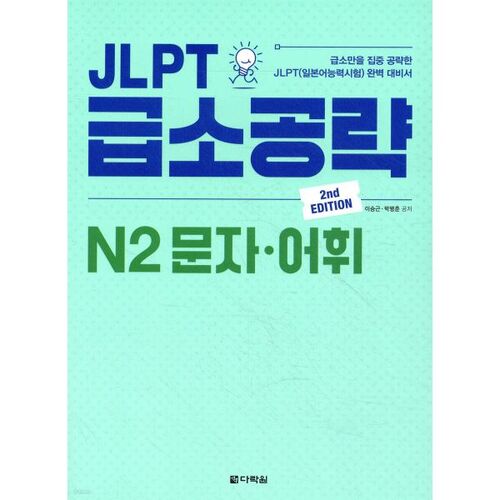 JLPT N2 Essentiels : Personnages et vocabulaire 