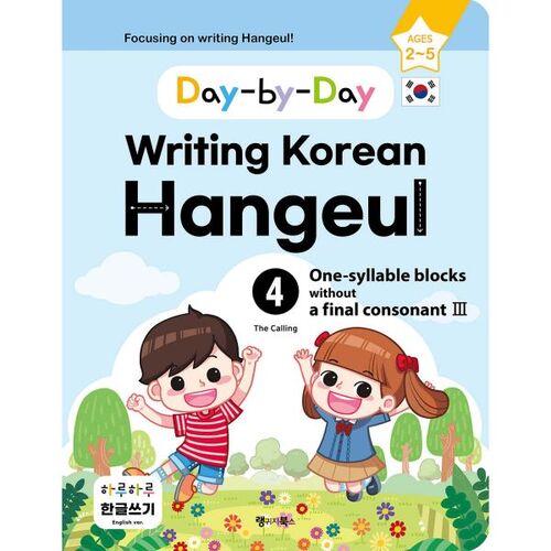 Écriture quotidienne du hangeul coréen 4 Blocs monosyllabiques sans consonne finale III 