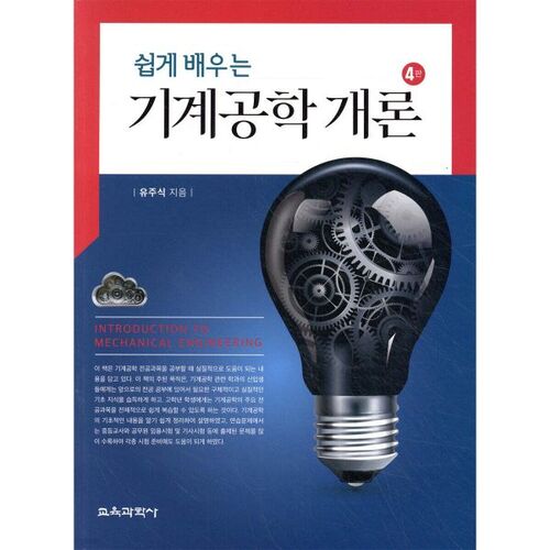 Introduction au génie mécanique simplifiée 