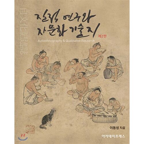 Recherche qualitative et autoethnographie 