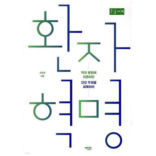 Patient Revolution (Large Print Book) 