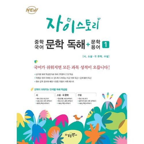Zastory Middle School Korean Literature Reading Comprehension + Literature Terminology 1 