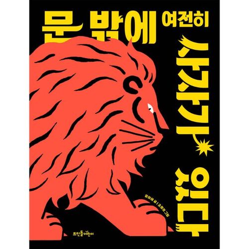 Il y a toujours un lion devant la porte. 