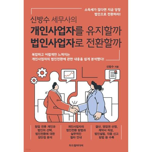 Dois-je conserver l'entreprise de Shin Bang-soo en tant qu'entreprise individuelle ou la transformer en société ? 