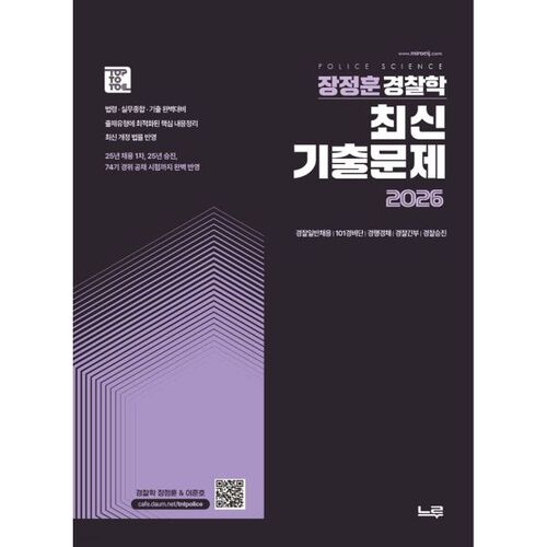 Questions d'examen récentes de sciences policières de Jang Jeong-hoon (2026) 