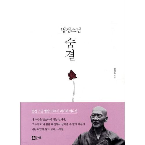 Le souffle du moine Beopjeong 