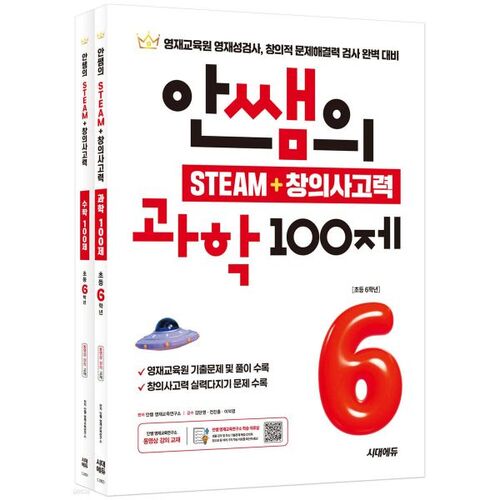 Teacher Ahn's STEAM + Creative Thinking Elementary 6th Grade (100 Science Questions + 100 Math Questions) 