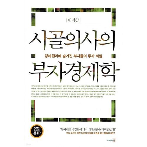 L'économie de la richesse selon le médecin de campagne 