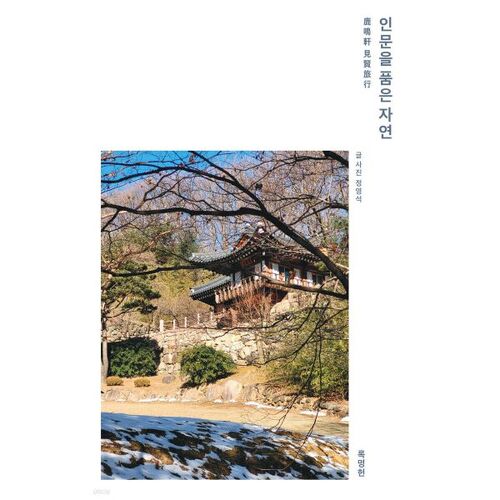 La nature embrassant les humanités 