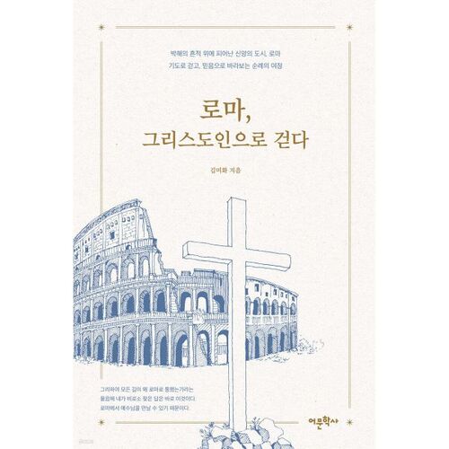 Marcher comme un chrétien romain 