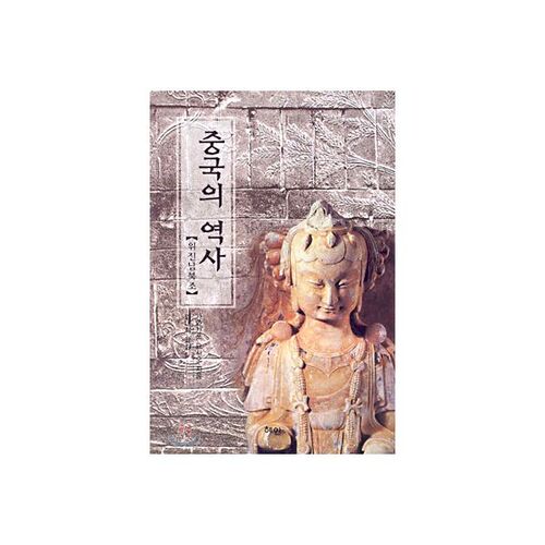 Histoire de la Chine - Les dynasties Wei, Jin, du Sud et du Nord 