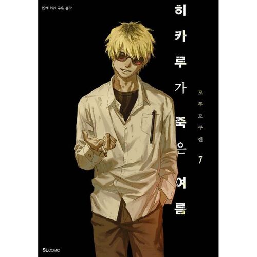 Summer 7 when Hikaru died 