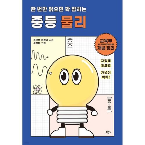 한 번만 읽으면 확 잡히는 중등 물리