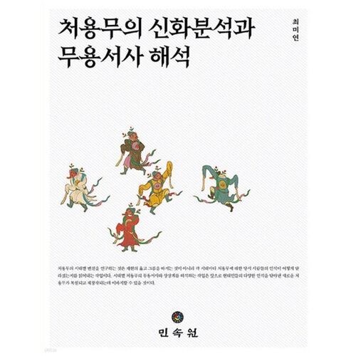 Analyse mythologique et interprétation narrative de la danse de Cheoyongmu 