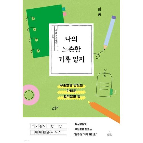 나의 느슨한 기록 일지