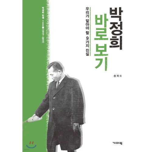 박정희 바로 보기