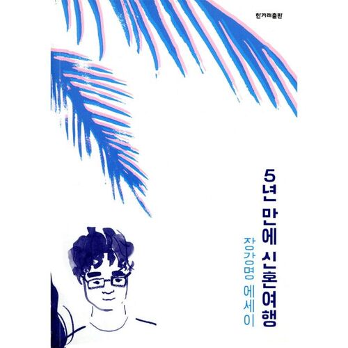 Honeymoon after 5 years 