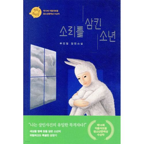 Le garçon qui a avalé le son 