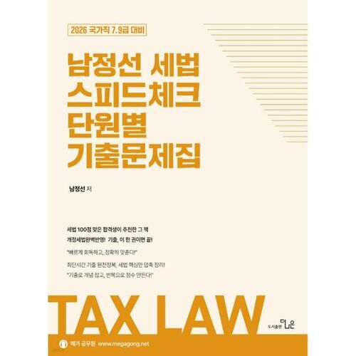 2026 남정선 세법 스피드체크 단원별 기출문제집