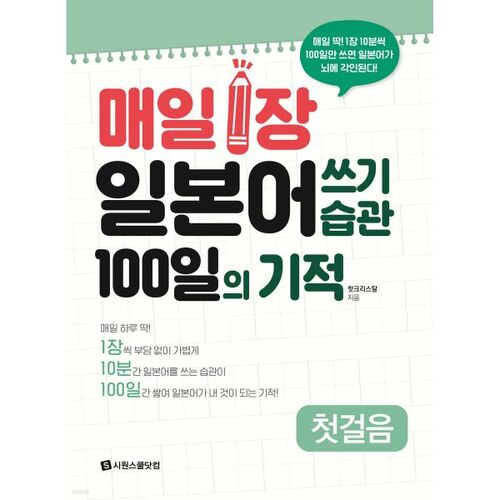 Le miracle d'écrire une page de japonais par jour : 100 jours [Première étape] 