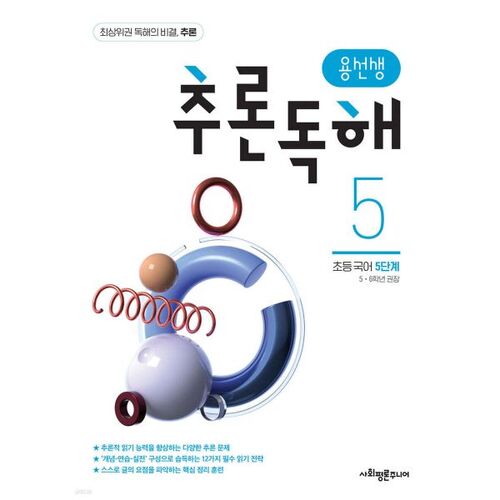Lecture inférentielle de M. Yong, niveau élémentaire coréen 5 